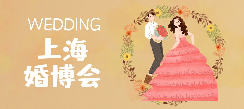 上海婚博会涵盖哪些内容？