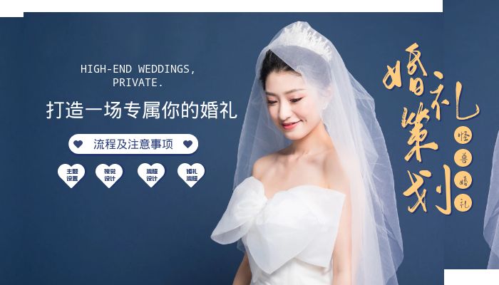 婚礼婚礼策划流程及注意事项！