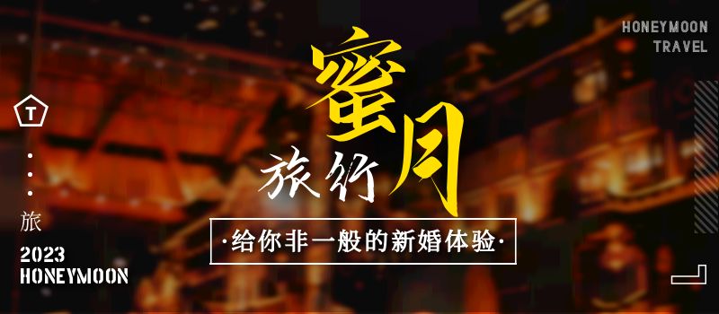 蜜月旅行的小建议！甜蜜出行，拥抱幸福！