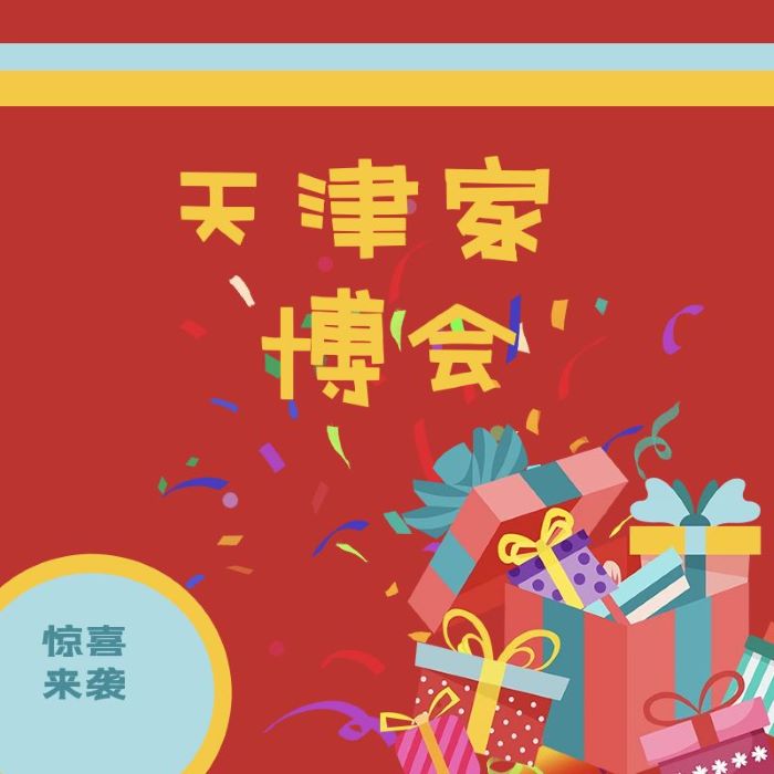 2023年天津家博会时间/门票/逛展详情！