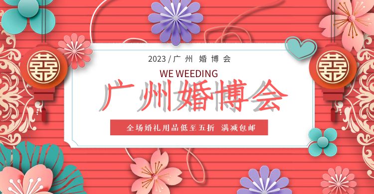 广州婚博会的门票怎么获取？