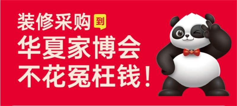 上海华夏家博会3.jpg
