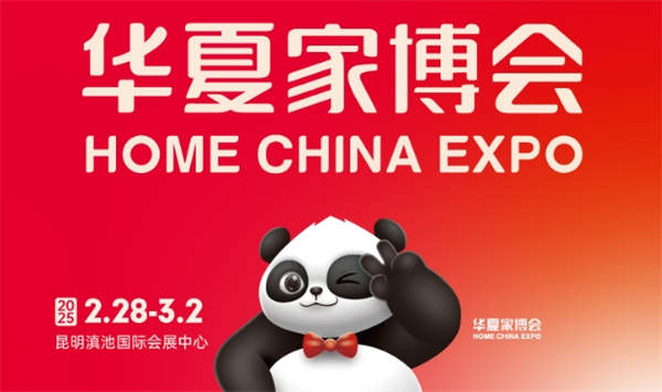 2025昆明华夏家博会最新开展时间表