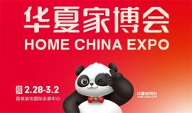 2025昆明华夏家博会最新开展时间表